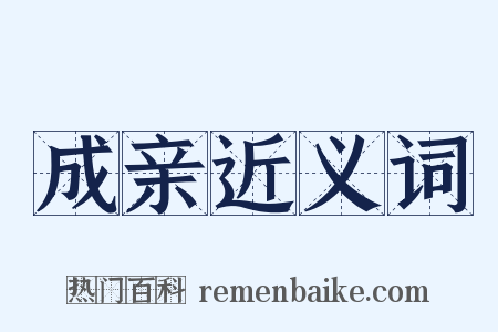 成亲近义词是什么意思的图片